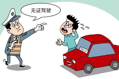 无证驾驶怎么处罚2023年新规