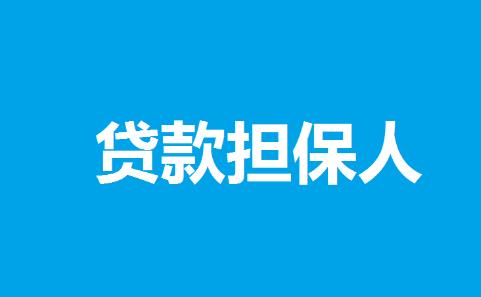 贷款人无力偿还贷款担保人怎么办?