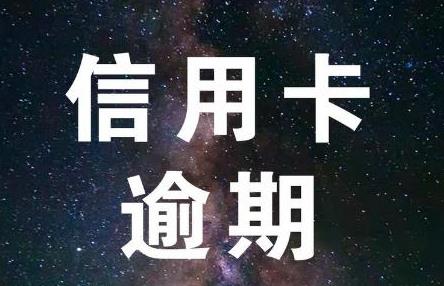 信用卡逾期多久会打电话给家人?