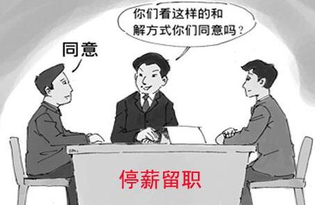 停薪留职的最新规定